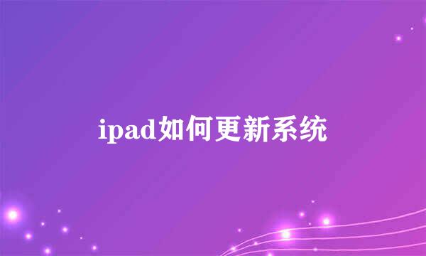 ipad如何更新系统