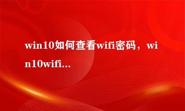 win10如何查看wifi密码，win10wifi密码查看
