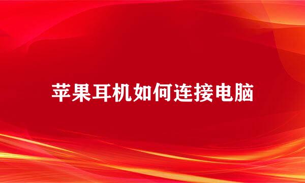 苹果耳机如何连接电脑