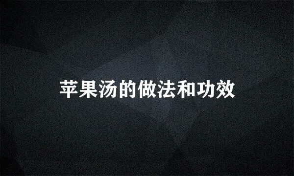 苹果汤的做法和功效