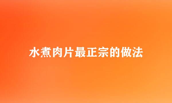 水煮肉片最正宗的做法