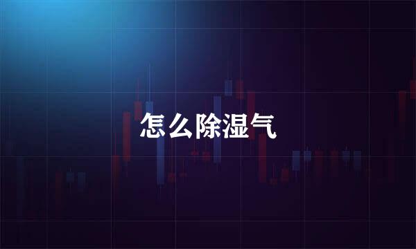 怎么除湿气