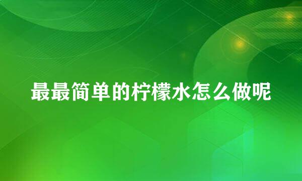 最最简单的柠檬水怎么做呢