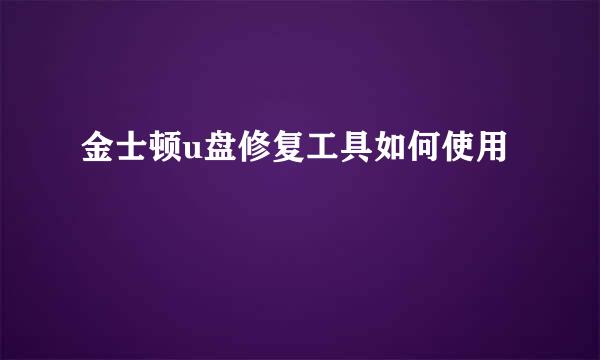 金士顿u盘修复工具如何使用