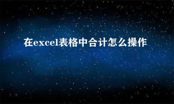 在excel表格中合计怎么操作