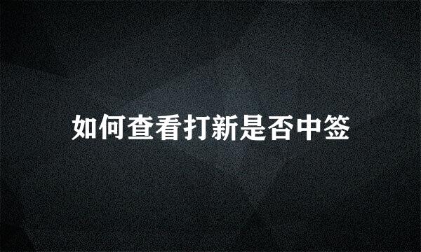 如何查看打新是否中签