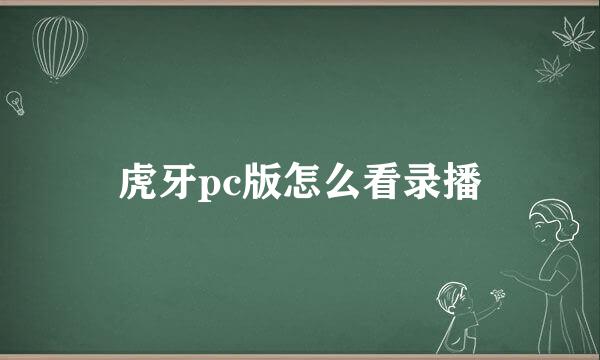 虎牙pc版怎么看录播