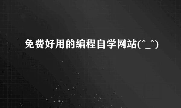 免费好用的编程自学网站(^_^)
