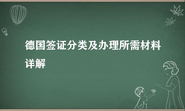 德国签证分类及办理所需材料详解