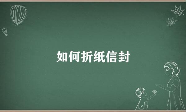 如何折纸信封
