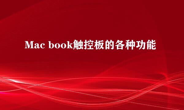 Mac book触控板的各种功能