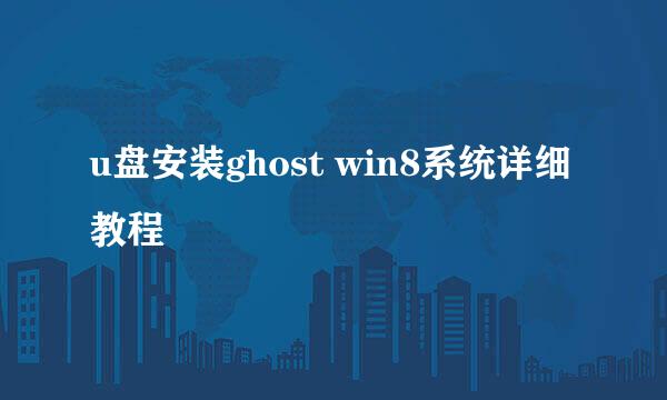u盘安装ghost win8系统详细教程