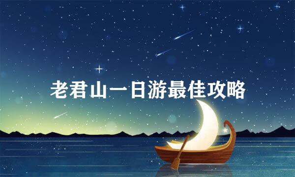 老君山一日游最佳攻略