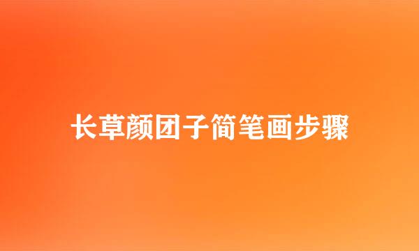 长草颜团子简笔画步骤
