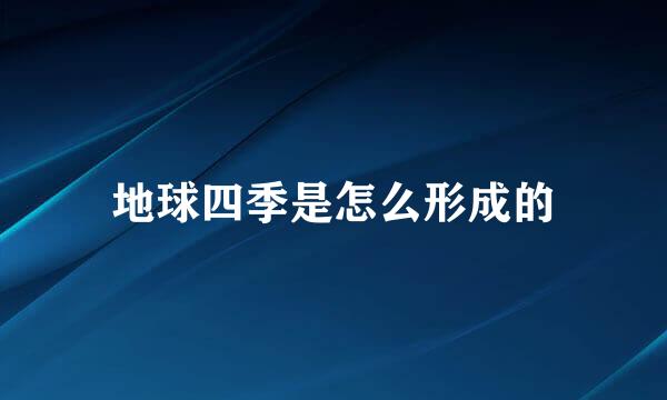 地球四季是怎么形成的