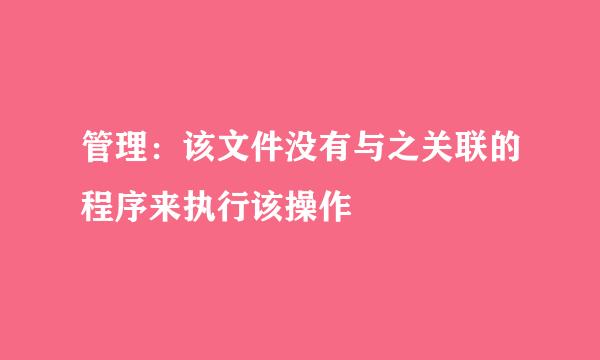 管理：该文件没有与之关联的程序来执行该操作
