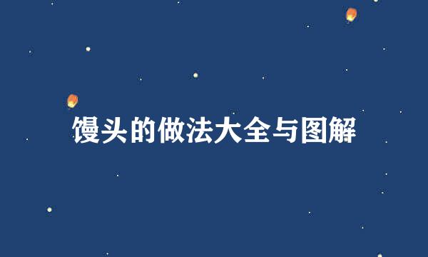 馒头的做法大全与图解