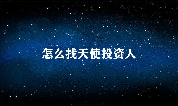 怎么找天使投资人