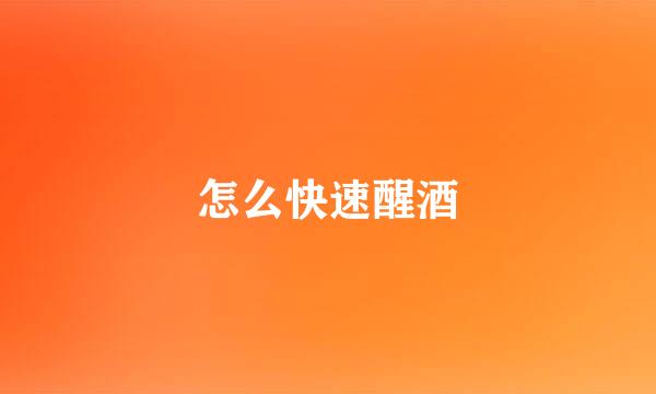 怎么快速醒酒