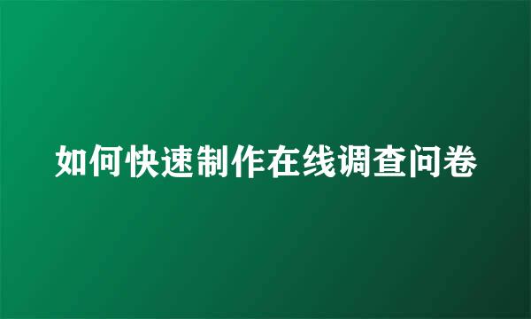 如何快速制作在线调查问卷