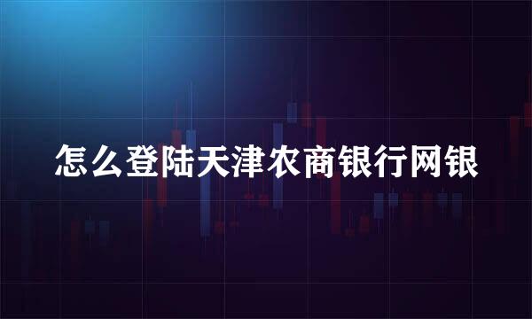 怎么登陆天津农商银行网银