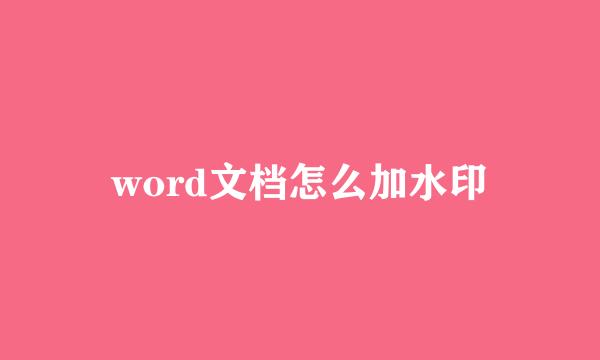 word文档怎么加水印