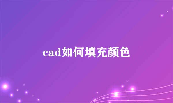 cad如何填充颜色