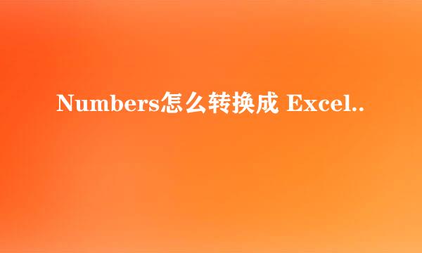 Numbers怎么转换成 Excel..