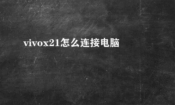 vivox21怎么连接电脑
