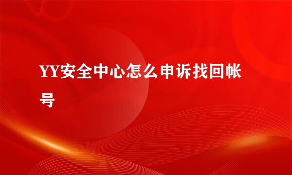 YY安全中心怎么申诉找回帐号