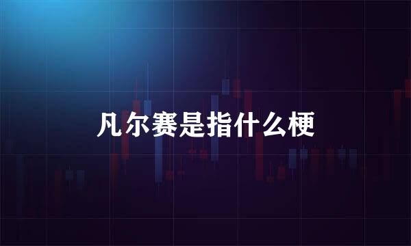凡尔赛是指什么梗