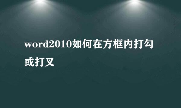 word2010如何在方框内打勾或打叉
