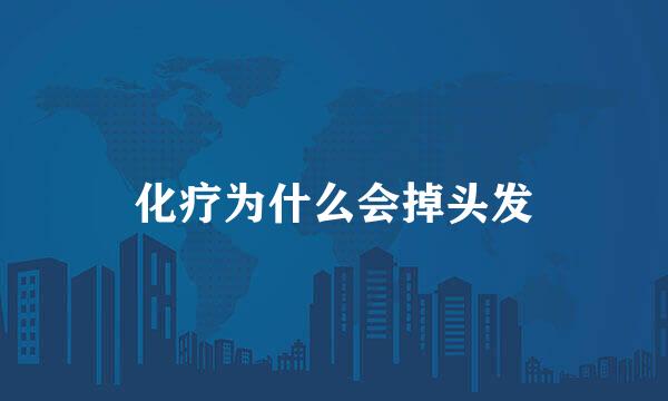 化疗为什么会掉头发