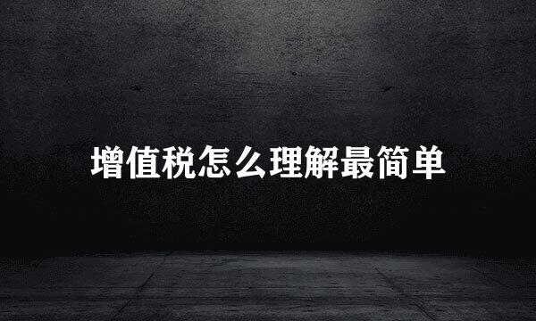 增值税怎么理解最简单