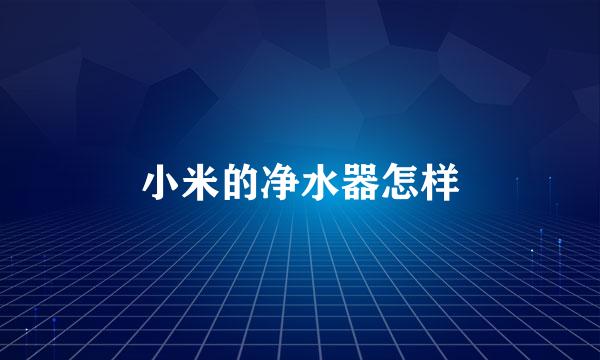 小米的净水器怎样