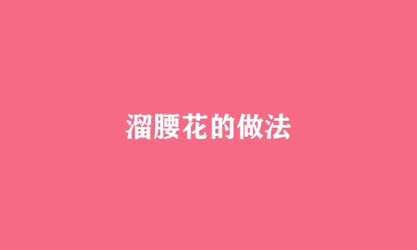 溜腰花的做法