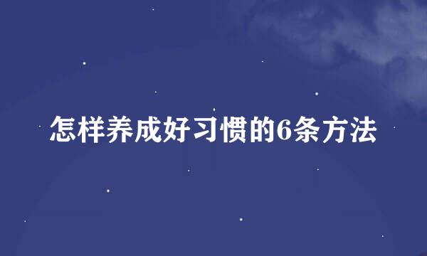 怎样养成好习惯的6条方法