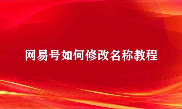 网易号如何修改名称教程