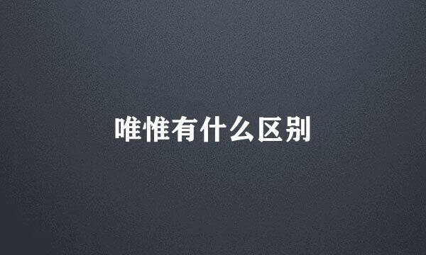 唯惟有什么区别