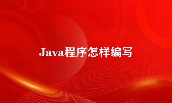 Java程序怎样编写