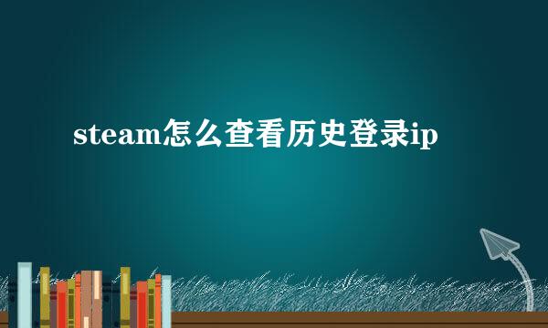 steam怎么查看历史登录ip