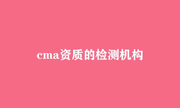 cma资质的检测机构