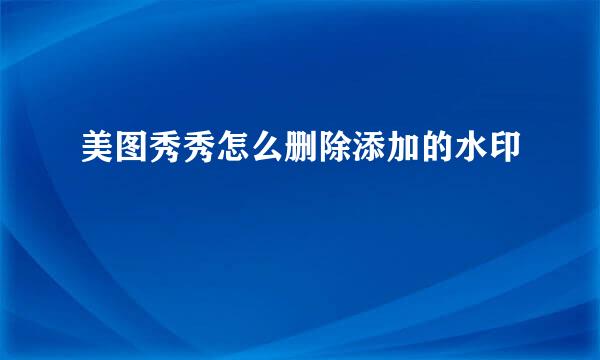 美图秀秀怎么删除添加的水印