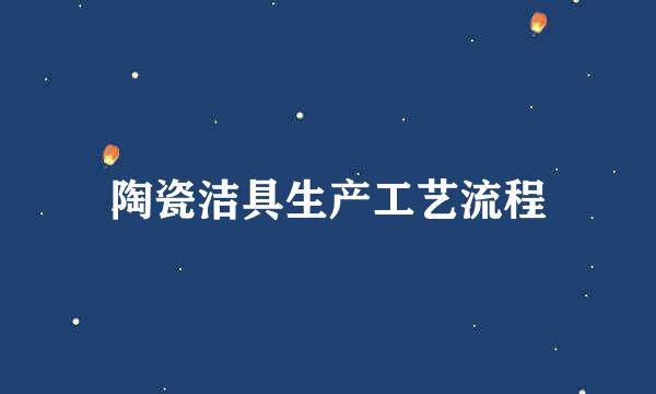 陶瓷洁具生产工艺流程