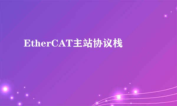 EtherCAT主站协议栈