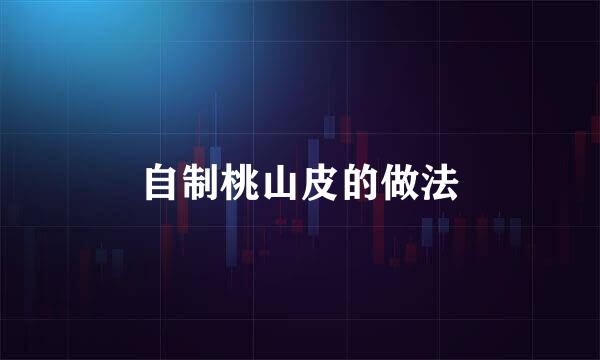 自制桃山皮的做法