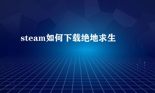 steam如何下载绝地求生