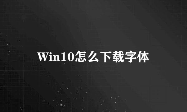 Win10怎么下载字体