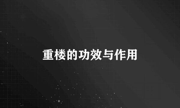 重楼的功效与作用
