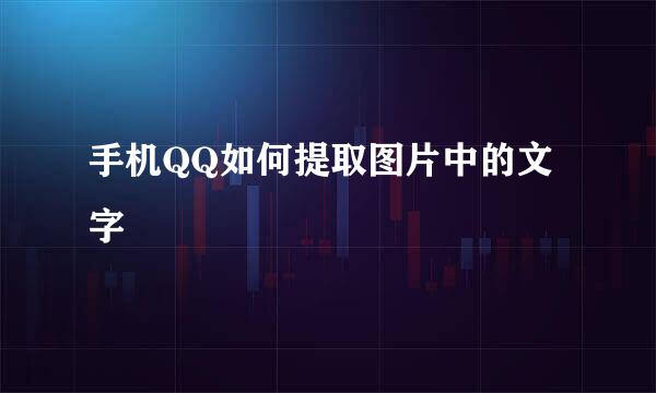 手机QQ如何提取图片中的文字